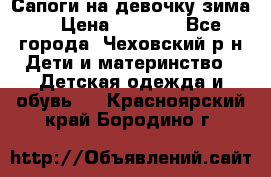 Сапоги на девочку зима. › Цена ­ 1 000 - Все города, Чеховский р-н Дети и материнство » Детская одежда и обувь   . Красноярский край,Бородино г.